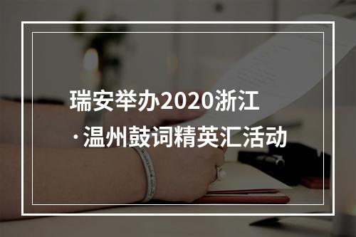 瑞安举办2020浙江·温州鼓词精英汇活动