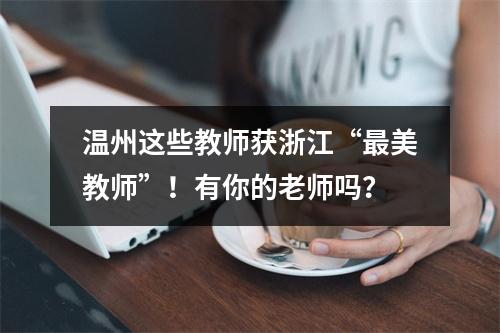 温州这些教师获浙江“最美教师”！有你的老师吗？