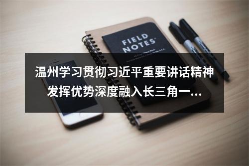 温州学习贯彻习近平重要讲话精神　发挥优势深度融入长三角一体化发展
