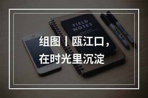 组图丨瓯江口，在时光里沉淀