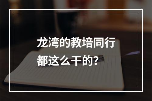 龙湾的教培同行都这么干的？