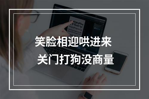 笑脸相迎哄进来  关门打狗没商量