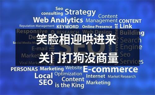 笑脸相迎哄进来  关门打狗没商量