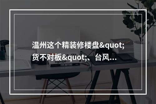 温州这个精装修楼盘"货不对板"、台风天窗户漏水