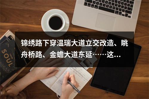 锦绣路下穿温瑞大道立交改造、眺舟桥路、金蟾大道东延……这些交通堵点即将 ...