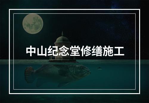 中山纪念堂修缮施工