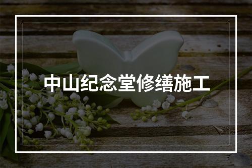 中山纪念堂修缮施工