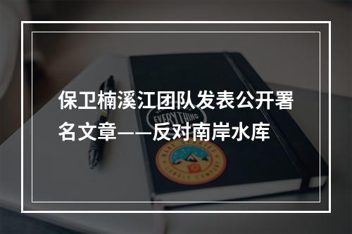 保卫楠溪江团队发表公开署名文章——反对南岸水库