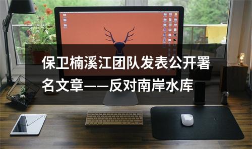 保卫楠溪江团队发表公开署名文章——反对南岸水库