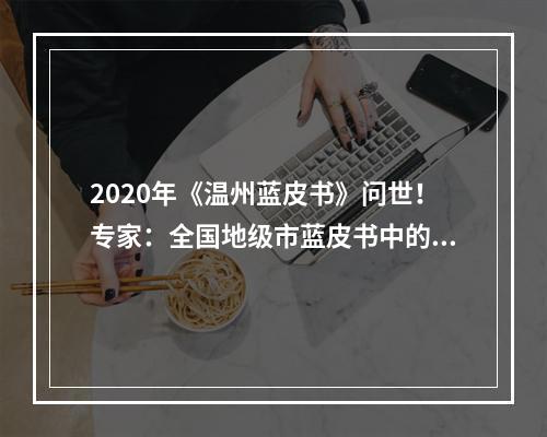 2020年《温州蓝皮书》问世！专家：全国地级市蓝皮书中的标杆