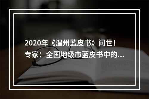 2020年《温州蓝皮书》问世！专家：全国地级市蓝皮书中的标杆