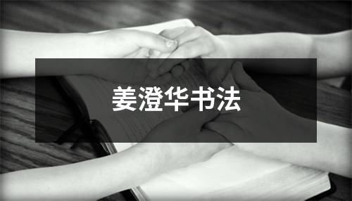 姜澄华书法