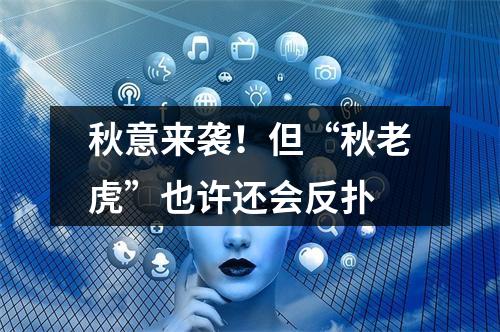 秋意来袭！但“秋老虎”也许还会反扑
