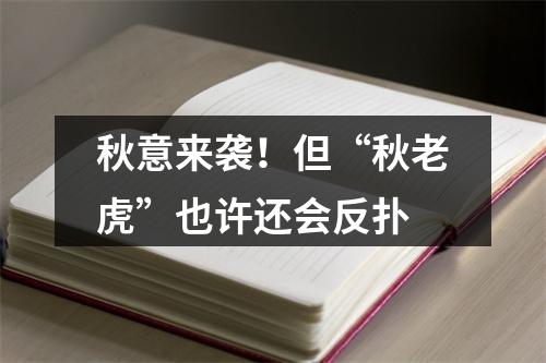 秋意来袭！但“秋老虎”也许还会反扑