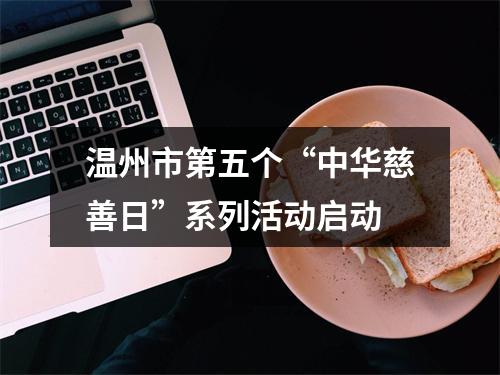 温州市第五个“中华慈善日”系列活动启动