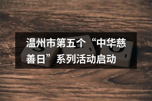 温州市第五个“中华慈善日”系列活动启动