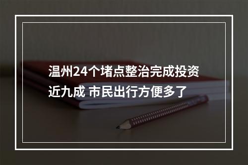温州24个堵点整治完成投资近九成 市民出行方便多了