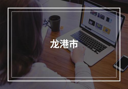龙港市