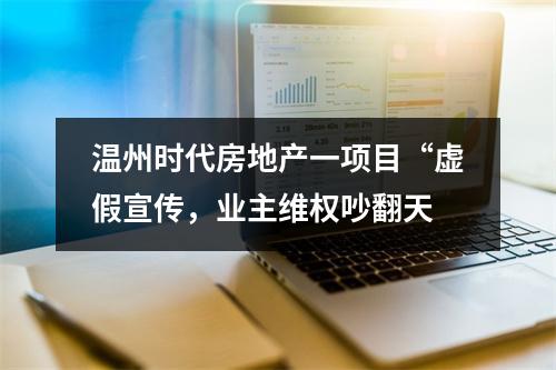 温州时代房地产一项目“虚假宣传，业主维权吵翻天