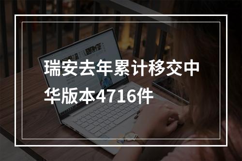 瑞安去年累计移交中华版本4716件
