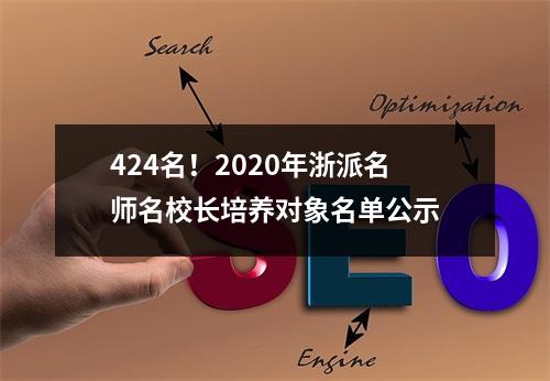 424名！2020年浙派名师名校长培养对象名单公示