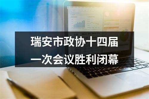 瑞安市政协十四届一次会议胜利闭幕