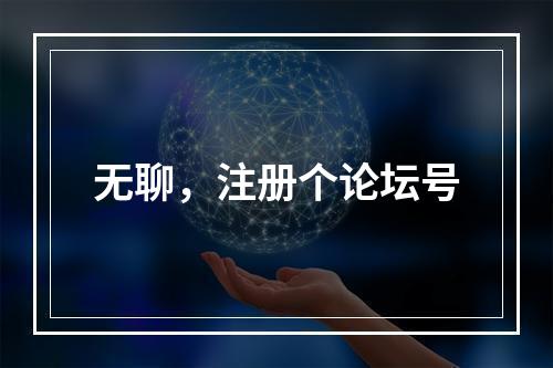 无聊，注册个论坛号