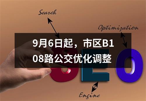 9月6日起，市区B108路公交优化调整