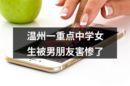 温州一重点中学女生被男朋友害惨了