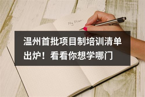 温州首批项目制培训清单出炉！看看你想学哪门