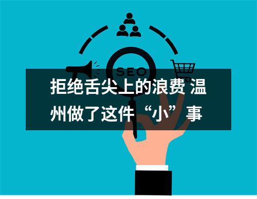 拒绝舌尖上的浪费 温州做了这件“小”事