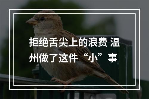 拒绝舌尖上的浪费 温州做了这件“小”事