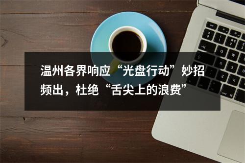 温州各界响应“光盘行动”妙招频出，杜绝“舌尖上的浪费”