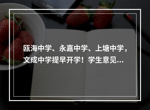 瓯海中学、永嘉中学、上塘中学，文成中学提早开学！学生意见很大