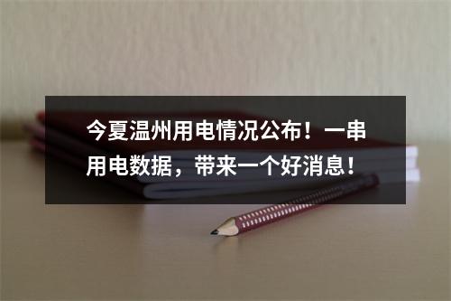 今夏温州用电情况公布！一串用电数据，带来一个好消息！