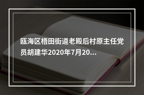 瓯海区梧田街道老殿后村原主任党员胡建华2020年7月20日上午9点49分冲进瑞庭
