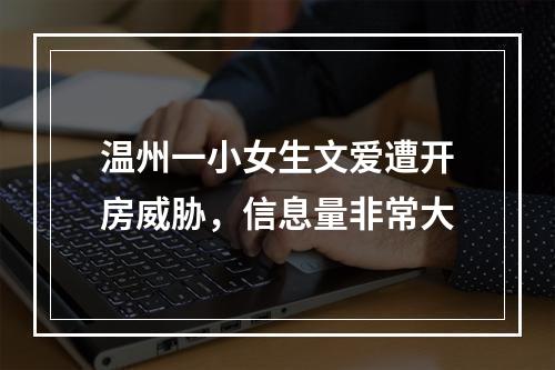 温州一小女生文爱遭开房威胁，信息量非常大