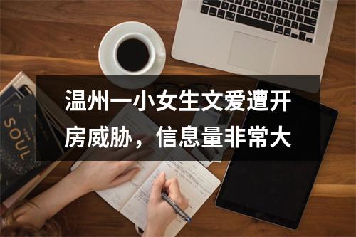 温州一小女生文爱遭开房威胁，信息量非常大
