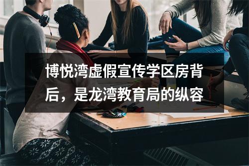 博悦湾虚假宣传学区房背后，是龙湾教育局的纵容
