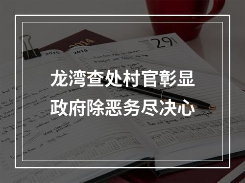 龙湾查处村官彰显政府除恶务尽决心
