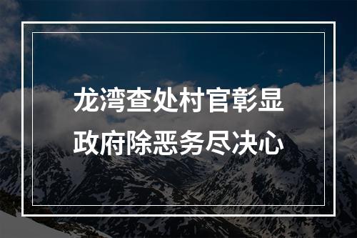 龙湾查处村官彰显政府除恶务尽决心