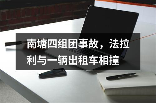 南塘四组团事故，法拉利与一辆出租车相撞