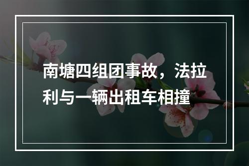 南塘四组团事故，法拉利与一辆出租车相撞