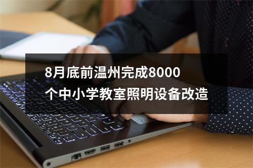8月底前温州完成8000个中小学教室照明设备改造