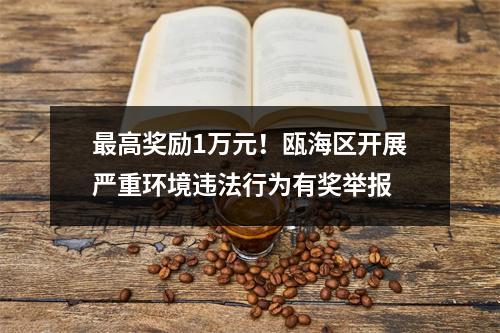 最高奖励1万元！瓯海区开展严重环境违法行为有奖举报