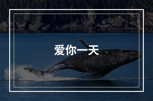 爱你一天
