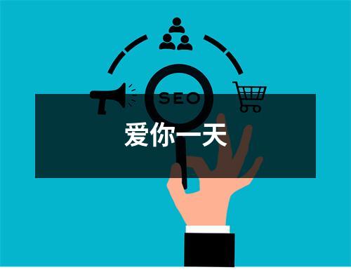 爱你一天