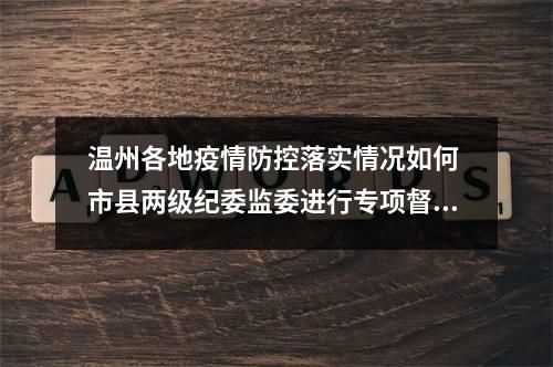 温州各地疫情防控落实情况如何 市县两级纪委监委进行专项督查
