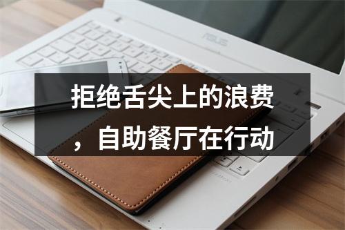 拒绝舌尖上的浪费，自助餐厅在行动