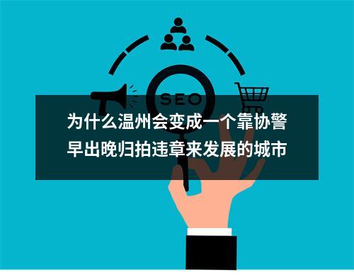 为什么温州会变成一个靠协警早出晚归拍违章来发展的城市